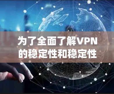 为了全面了解VPN的稳定性和稳定性问题，并掌握在Python中使用scikit-learn进行机器学习的相关知识，以下是一个逐步的解决方案