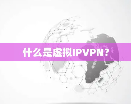 什么是虚拟IPVPN？