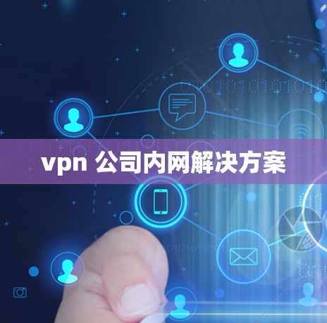 vpn 公司内网解决方案