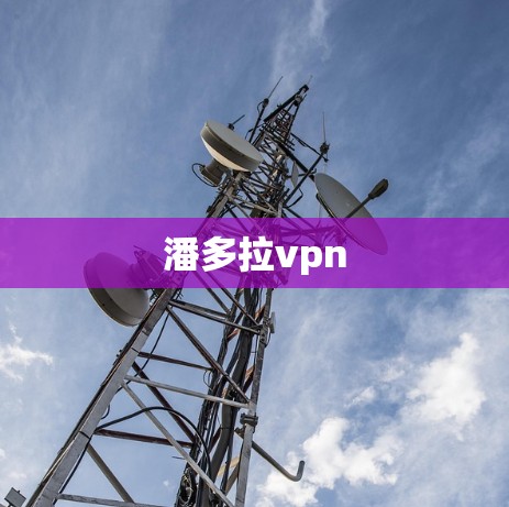 潘多拉vpn