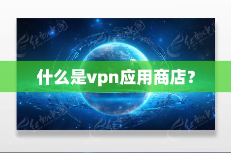 什么是vpn应用商店？