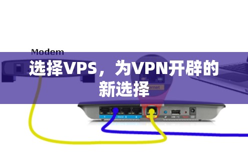 选择VPS，为VPN开辟的新选择