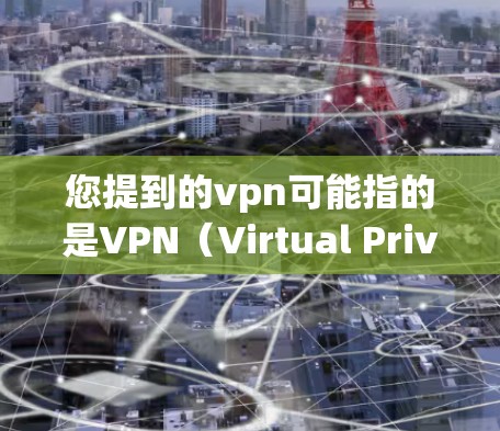 您提到的vpn可能指的是VPN（Virtual Private Network）即一种用于保护网络连接的软件或工具。以下是使用VPN的通用使用说明