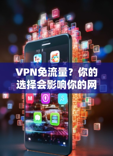 VPN免流量？你的选择会影响你的网络体验