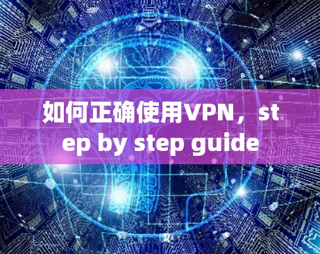 如何正确使用VPN，step by step guide