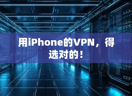 用iPhone的VPN，得选对的！