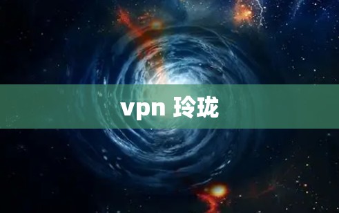 vpn 玲珑