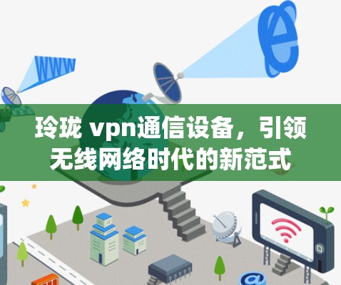 玲珑 vpn通信设备，引领无线网络时代的新范式