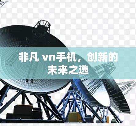 非凡 vn手机，创新的未来之选