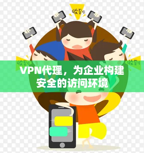 VPN代理，为企业构建安全的访问环境