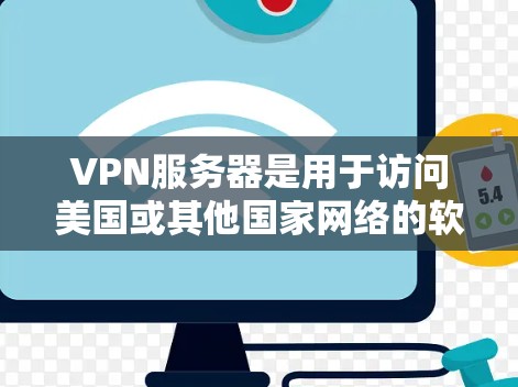 VPN服务器是用于访问美国或其他国家网络的软件,用户可以通过这些服务器访问美国地区的服务器,进行虚拟网络连接。美国的网络环境通常使用国际协议,如IPSec、VPN协议等,确保数据的安全性 VPN服务器是用于访问美国或其他国家网络的软件,用户可以通过这些服务器访问美国地区的服务器,进行虚拟网络连接。美国的网络环境通常使用国际协议,如IPSec、VPN协议等,确保数据的安全性