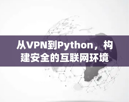 从VPN到Python,构建安全的互联网环境 从VPN到Python,构建安全的互联网环境