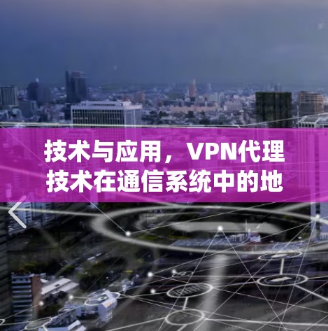 技术与应用，VPN代理技术在通信系统中的地位与展望