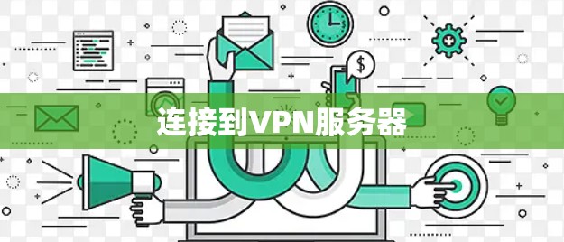 连接到VPN服务器