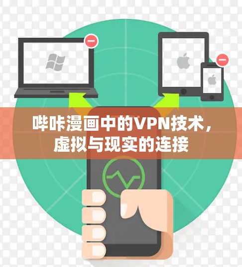哔咔漫画中的VPN技术，虚拟与现实的连接