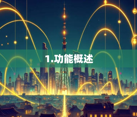 1.功能概述