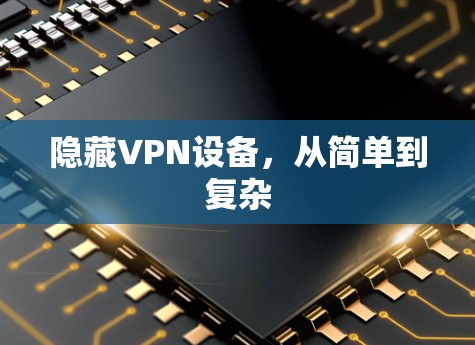 隐藏VPN设备，从简单到复杂