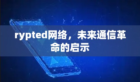rypted网络，未来通信革命的启示