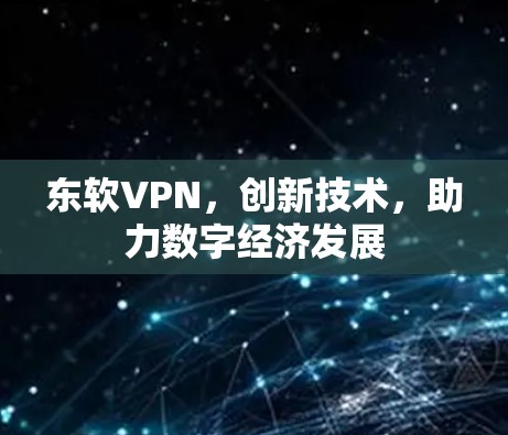 东软VPN，创新技术，助力数字经济发展