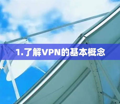1.了解VPN的基本概念