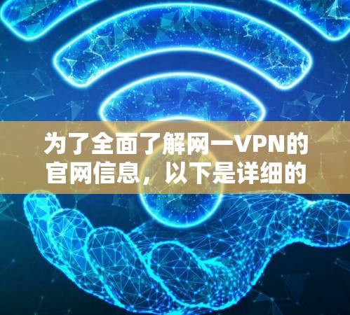 为了全面了解网一VPN的官网信息，以下是详细的步骤和建议