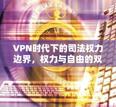 VPN时代下的司法权力边界，权力与自由的双重困境