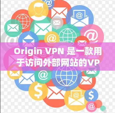 Origin VPN 是一款用于访问外部网站的VPN软件，主要提供在线浏览和下载功能。它通过加密技术（如 HTTPS）来保护数据安全，并通过地址限制来阻止未经授权的访问