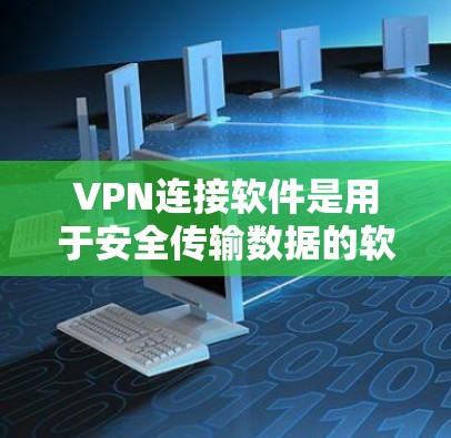 VPN连接软件是用于安全传输数据的软件,用户可以通过浏览器或VPN客户端进行连接。以下是几种常见的VPN软件 VPN连接软件是用于安全传输数据的软件,用户可以通过浏览器或VPN客户端进行连接。以下是几种常见的VPN软件