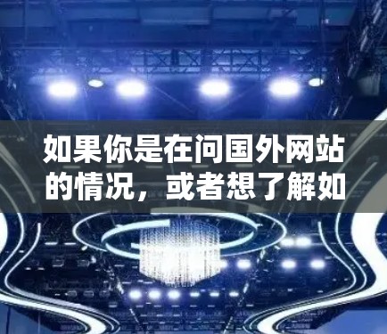 如果你是在问国外网站的情况，或者想了解如何安全访问国外的VPN服务器，我可以为你提供一些信息和建议
