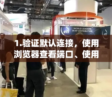 1.验证默认连接,使用浏览器查看端口、使用命令行工具(如ipconfig)查看服务器IP,或查看网络日志来确认连接是否正常 1.验证默认连接,使用浏览器查看端口、使用命令行工具(如ipconfig)查看服务器IP,或查看网络日志来确认连接是否正常