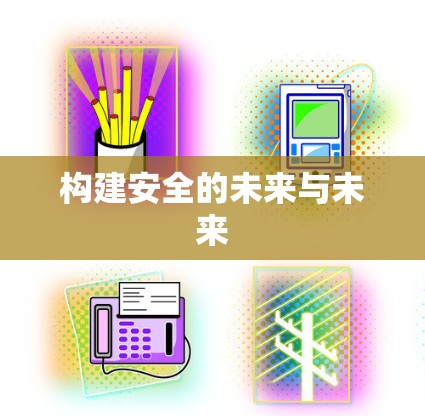 构建安全的未来与未来