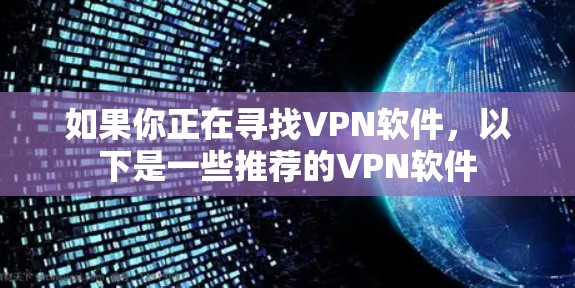 如果你正在寻找VPN软件，以下是一些推荐的VPN软件