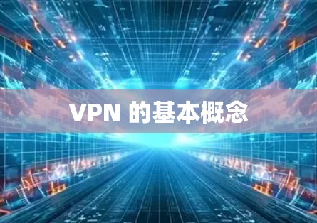 VPN 的基本概念