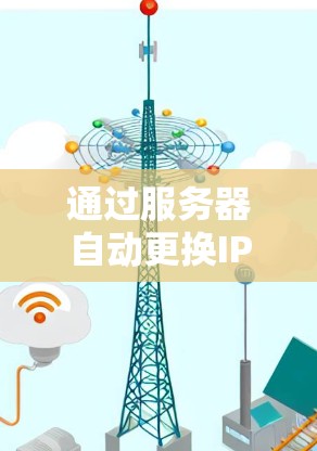 通过服务器自动更换IP 通过服务器自动更换IP