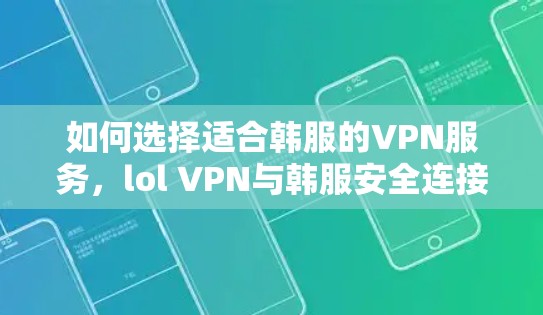如何选择适合韩服的VPN服务,lol VPN与韩服安全连接的建议 如何选择适合韩服的VPN服务,lol VPN与韩服安全连接的建议