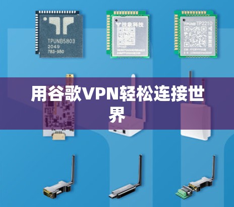 用谷歌VPN轻松连接世界