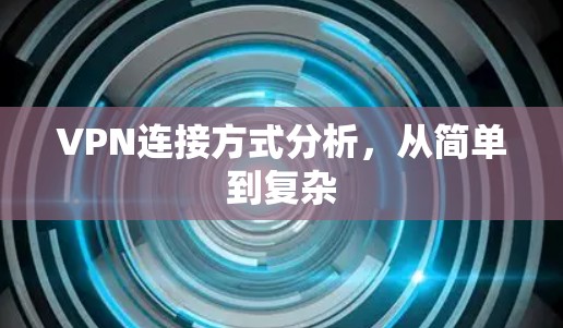 VPN连接方式分析,从简单到复杂 VPN连接方式分析,从简单到复杂