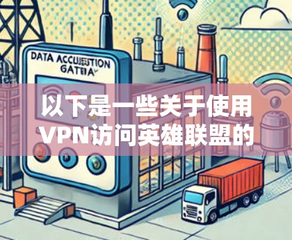 以下是一些关于使用VPN访问英雄联盟的说明