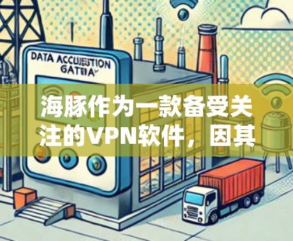 海豚作为一款备受关注的VPN软件，因其强大的技术实力和安全性能，成为众多用户信赖的选择。然而，是否海豚真的能够满足所有用户的需求呢？这个问题需要从多个方面进行分析
