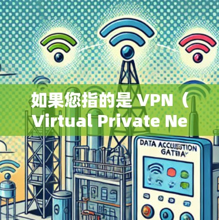 如果您指的是 VPN（Virtual Private Network）那么以下是一些知名的VPN服务，您可以根据自己的需求选择