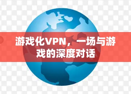 游戏化VPN，一场与游戏的深度对话
