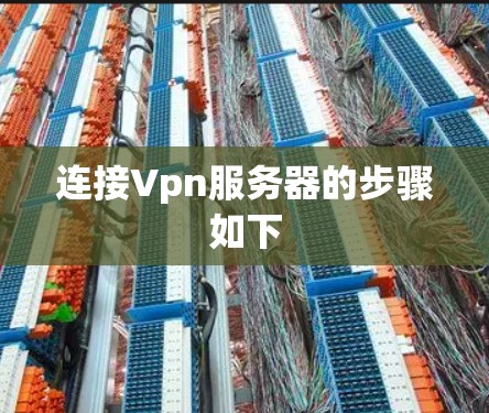 连接Vpn服务器的步骤如下