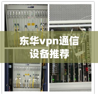 东华vpn通信设备推荐 东华vpn通信设备推荐
