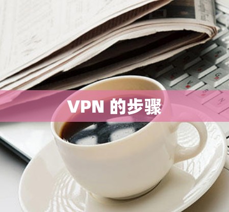 VPN 的步骤
