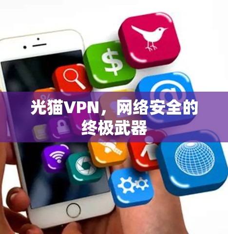 光猫VPN，网络安全的终极武器