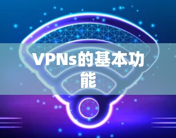 VPNs的基本功能