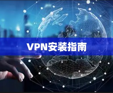 VPN安装指南 VPN安装指南
