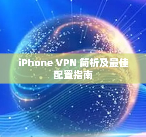 iPhone VPN 简析及最佳配置指南 iPhone VPN 简析及最佳配置指南