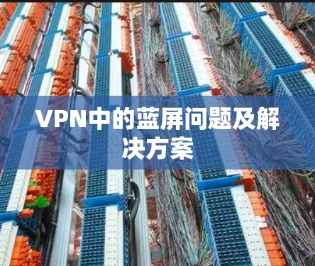 VPN中的蓝屏问题及解决方案 VPN中的蓝屏问题及解决方案
