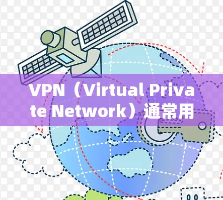 VPN（Virtual Private Network）通常用于加密传输数据，如视频、文件分享等。如果用户遇到无法登录的问题，可能是因为VPN服务本身的问题，或者网络不稳定